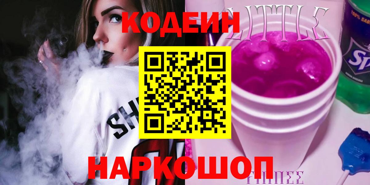 Новоуральск  Кодеиновый сироп Lean напиток Lean (лин)  Кодеиновый сироп Lean Purple Drank  Вход с VPN 